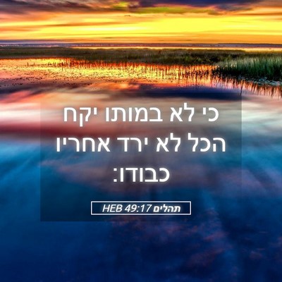 Picture 05 - תהלים 49:17 HEB - כי לא במותו יקח הכל לא ירד - Bible Verse Picture