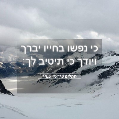 Picture 05 - תהלים 49:18 HEB - כי נפשו בחייו יברך ויודך כי - Bible Verse Picture