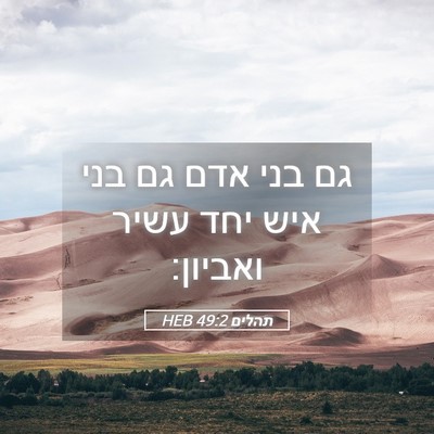 Picture 05 - תהלים 49:2 HEB - גם בני אדם גם בני איש יחד - Bible Verse Picture
