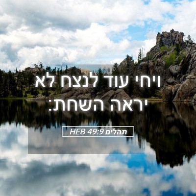 Picture 05 - תהלים 49:9 HEB - ויחי עוד לנצח לא יראה - Bible Verse Picture
