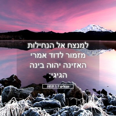Picture 05 - תהלים 5:1 HEB - למנצח אל הנחילות מזמור - Bible Verse Picture