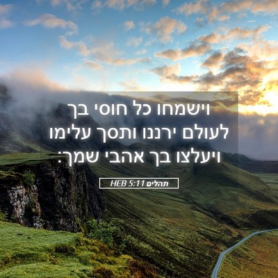 Picture 05 - תהלים 5:11 HEB - וישמחו כל חוסי בך לעולם - Bible Verse Picture