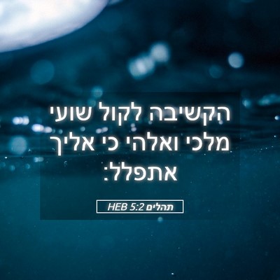 Picture 05 - תהלים 5:2 HEB - הקשיבה לקול שועי מלכי - Bible Verse Picture