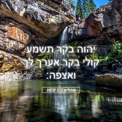 Picture 05 - תהלים 5:3 HEB - יהוה בקר תשמע קולי בקר אערך - Bible Verse Picture