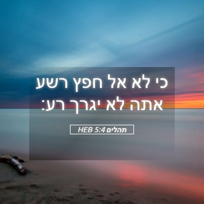 Picture 05 - תהלים 5:4 HEB - כי לא אל חפץ רשע אתה לא יגרך - Bible Verse Picture