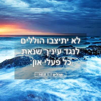 Picture 05 - תהלים 5:5 HEB - לא יתיצבו הוללים לנגד - Bible Verse Picture