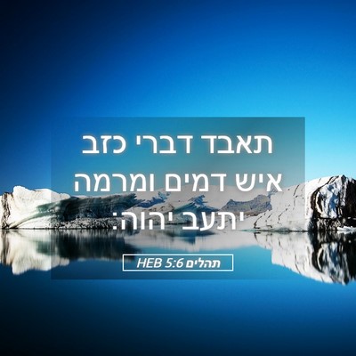 Picture 05 - תהלים 5:6 HEB - תאבד דברי כזב איש דמים - Bible Verse Picture