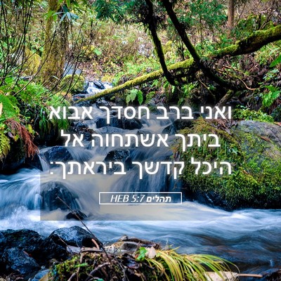 Picture 05 - תהלים 5:7 HEB - ואני ברב חסדך אבוא ביתך - Bible Verse Picture