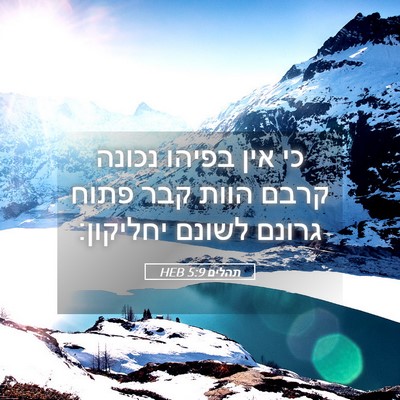Picture 05 - תהלים 5:9 HEB - כי אין בפיהו נכונה קרבם - Bible Verse Picture