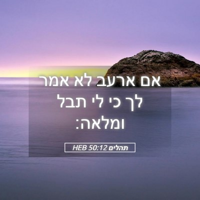 Picture 05 - תהלים 50:12 HEB - אם ארעב לא אמר לך כי לי תבל - Bible Verse Picture