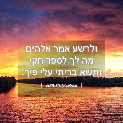 Picture 05 - תהלים 50:16 HEB - ולרשע אמר אלהים מה לך לספר - Bible Verse Picture