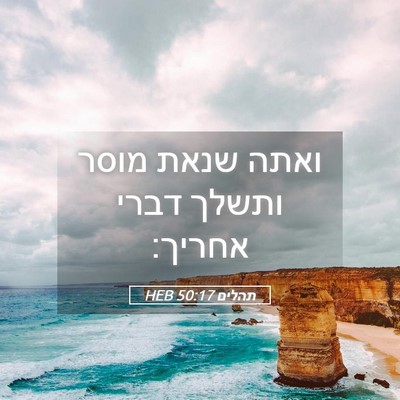 Picture 05 - תהלים 50:17 HEB - ואתה שנאת מוסר ותשלך דברי - Bible Verse Picture