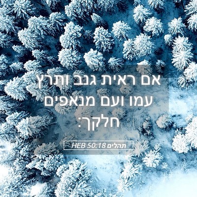 Picture 05 - תהלים 50:18 HEB - אם ראית גנב ותרץ עמו ועם - Bible Verse Picture