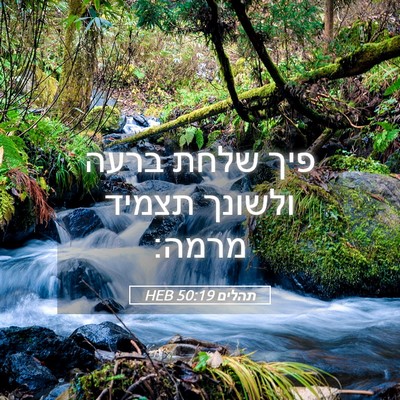 Picture 05 - תהלים 50:19 HEB - פיך שלחת ברעה ולשונך תצמיד - Bible Verse Picture