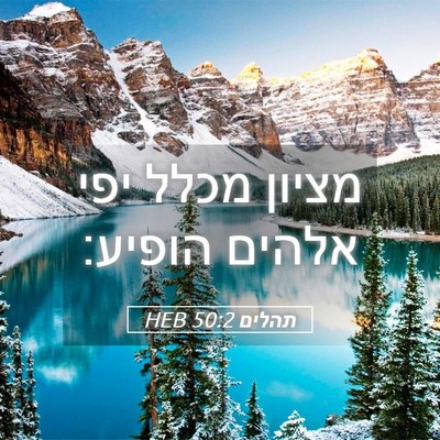 Picture 05 - תהלים 50:2 HEB - מציון מכלל יפי אלהים - Bible Verse Picture