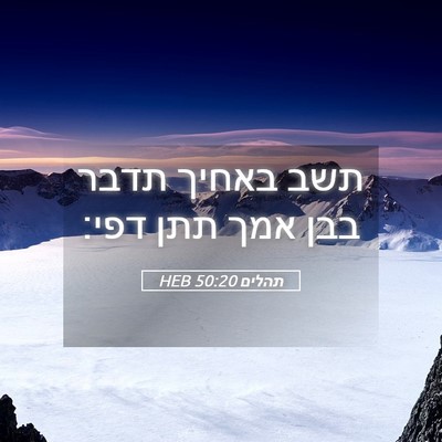 Picture 05 - תהלים 50:20 HEB - תשב באחיך תדבר בבן אמך תתן - Bible Verse Picture