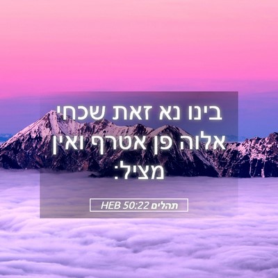 Picture 05 - תהלים 50:22 HEB - בינו נא זאת שכחי אלוה פן - Bible Verse Picture