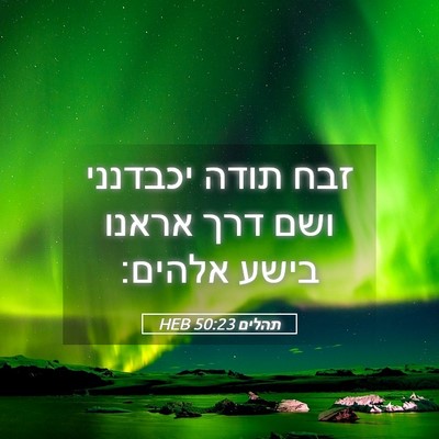 Picture 05 - תהלים 50:23 HEB - זבח תודה יכבדנני ושם דרך - Bible Verse Picture