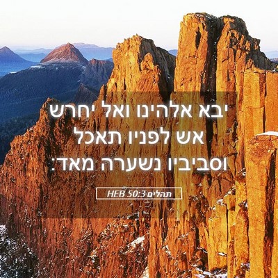 Picture 05 - תהלים 50:3 HEB - יבא אלהינו ואל יחרש אש - Bible Verse Picture