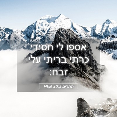 Picture 05 - תהלים 50:5 HEB - אספו לי חסידי כרתי בריתי - Bible Verse Picture