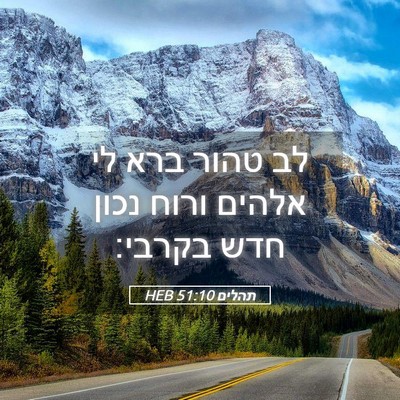 Picture 05 - תהלים 51:10 HEB - לב טהור ברא לי אלהים ורוח - Bible Verse Picture
