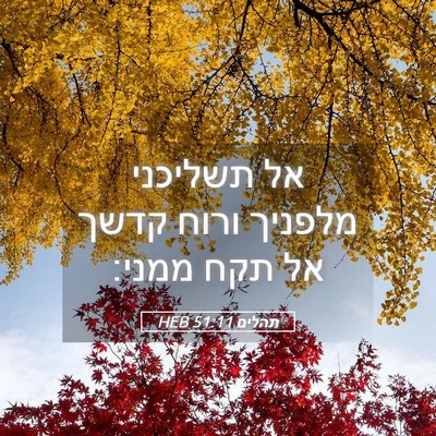 Picture 05 - תהלים 51:11 HEB - אל תשליכני מלפניך ורוח - Bible Verse Picture