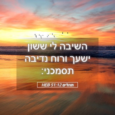 Picture 05 - תהלים 51:12 HEB - השיבה לי ששון ישעך ורוח - Bible Verse Picture