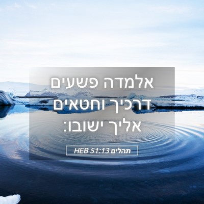 Picture 05 - תהלים 51:13 HEB - אלמדה פשעים דרכיך וחטאים - Bible Verse Picture