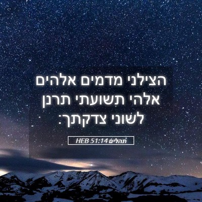 Picture 05 - תהלים 51:14 HEB - הצילני מדמים אלהים אלהי - Bible Verse Picture