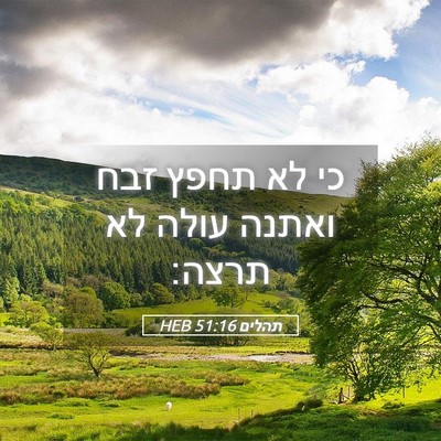 Picture 05 - תהלים 51:16 HEB - כי לא תחפץ זבח ואתנה עולה - Bible Verse Picture