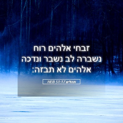 Picture 05 - תהלים 51:17 HEB - זבחי אלהים רוח נשברה לב - Bible Verse Picture