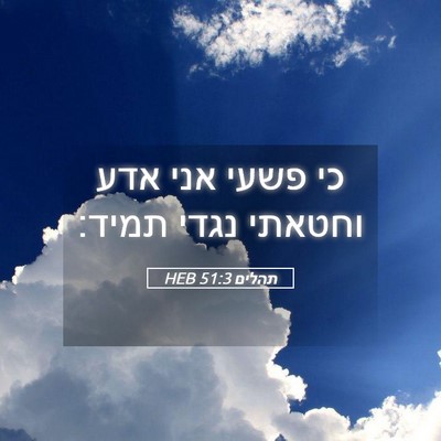 Picture 05 - תהלים 51:3 HEB - כי פשעי אני אדע וחטאתי נגדי - Bible Verse Picture