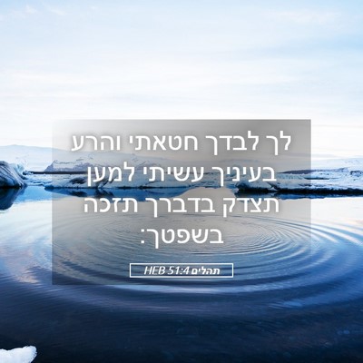 Picture 05 - תהלים 51:4 HEB - לך לבדך חטאתי והרע בעיניך - Bible Verse Picture