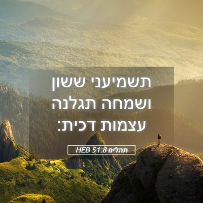 Picture 05 - תהלים 51:8 HEB - תשמיעני ששון ושמחה תגלנה - Bible Verse Picture