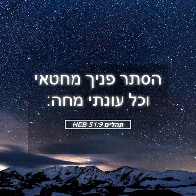 Picture 05 - תהלים 51:9 HEB - הסתר פניך מחטאי וכל עונתי - Bible Verse Picture