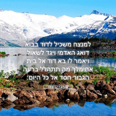 Picture 05 - תהלים 52:1 HEB - למנצח משכיל לדוד בבוא דואג - Bible Verse Picture