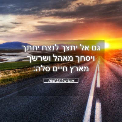 Picture 05 - תהלים 52:5 HEB - גם אל יתצך לנצח יחתך ויסחך - Bible Verse Picture