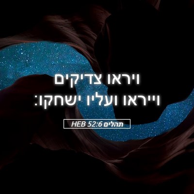 Picture 05 - תהלים 52:6 HEB - ויראו צדיקים וייראו ועליו - Bible Verse Picture