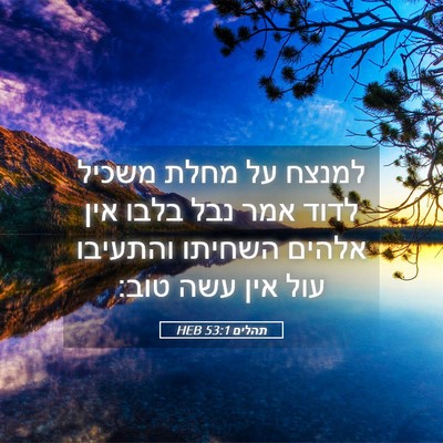 Picture 05 - תהלים 53:1 HEB - למנצח על מחלת משכיל לדוד - Bible Verse Picture