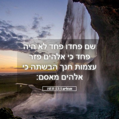 Picture 05 - תהלים 53:5 HEB - שם פחדו פחד לא היה פחד כי - Bible Verse Picture