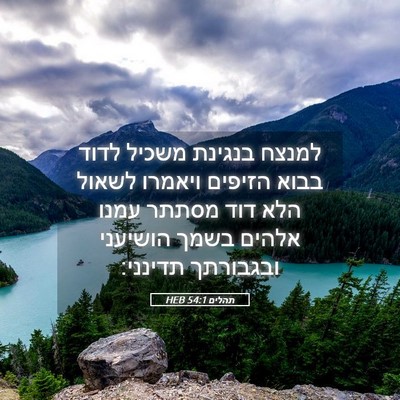 Picture 05 - תהלים 54:1 HEB - למנצח בנגינת משכיל לדוד - Bible Verse Picture