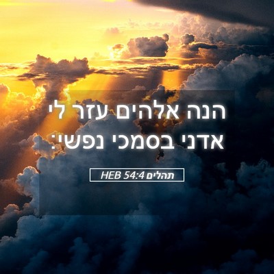 Picture 05 - תהלים 54:4 HEB - הנה אלהים עזר לי אדני בסמכי - Bible Verse Picture
