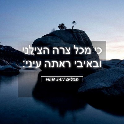 Picture 05 - תהלים 54:7 HEB - כי מכל צרה הצילני ובאיבי - Bible Verse Picture