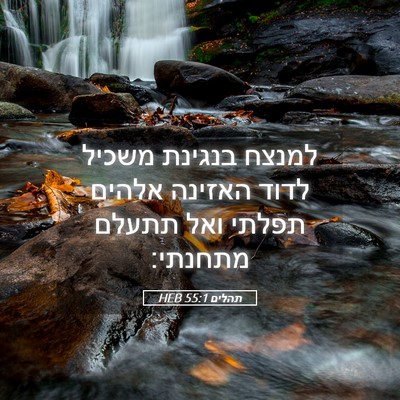 Picture 05 - תהלים 55:1 HEB - למנצח בנגינת משכיל לדוד - Bible Verse Picture