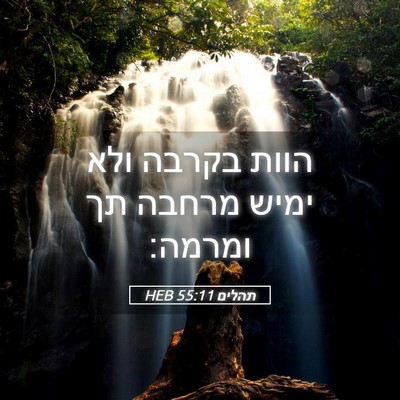 Picture 05 - תהלים 55:11 HEB - הוות בקרבה ולא ימיש מרחבה - Bible Verse Picture