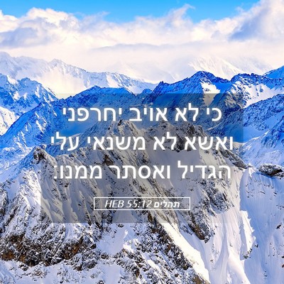 Picture 05 - תהלים 55:12 HEB - כי לא אויב יחרפני ואשא לא - Bible Verse Picture