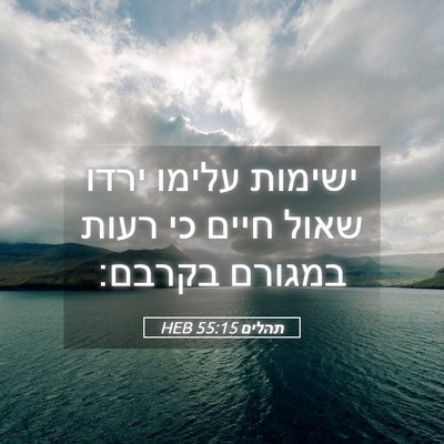 Picture 05 - תהלים 55:15 HEB - ישימות עלימו ירדו שאול - Bible Verse Picture
