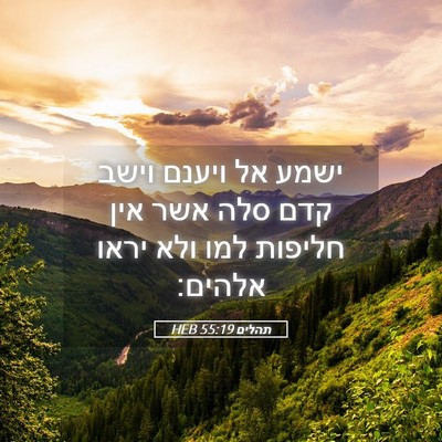 Picture 05 - תהלים 55:19 HEB - ישמע אל ויענם וישב קדם סלה - Bible Verse Picture