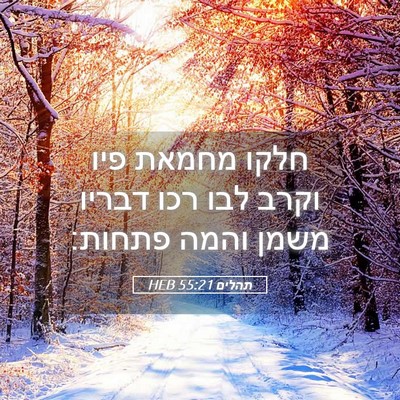Picture 05 - תהלים 55:21 HEB - חלקו מחמאת פיו וקרב לבו רכו - Bible Verse Picture