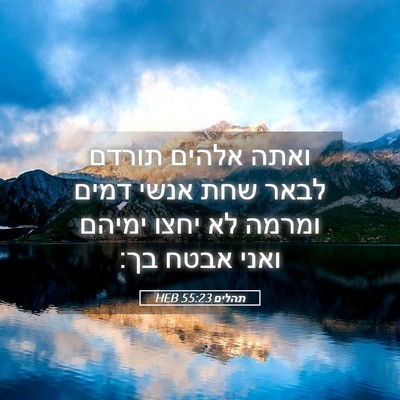 Picture 05 - תהלים 55:23 HEB - ואתה אלהים תורדם לבאר שחת - Bible Verse Picture
